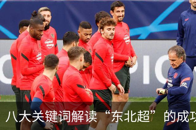 八大关键词解读“东北超”的成功密码