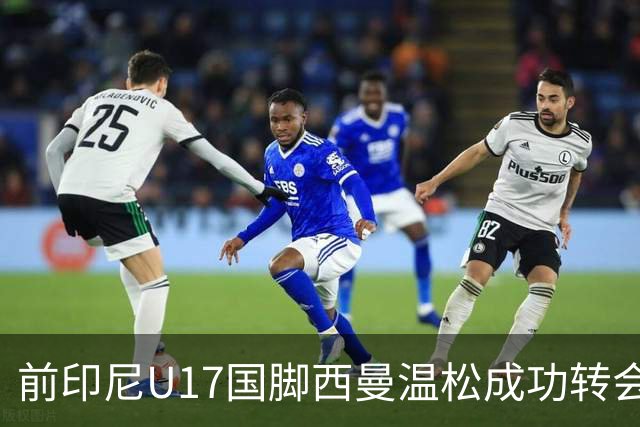 前印尼U17国脚西曼温松成功转会至芬兰国家队