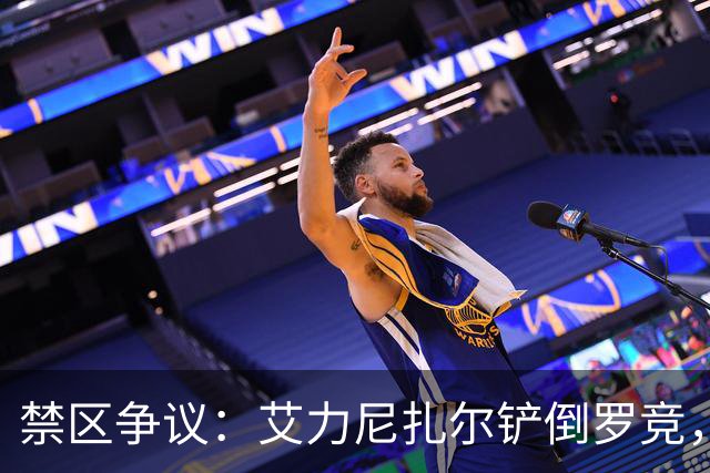 禁区争议：艾力尼扎尔铲倒罗竞，VAR介入调查