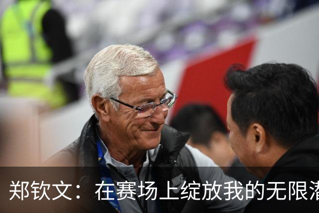 郑钦文：在赛场上绽放我的无限潜力