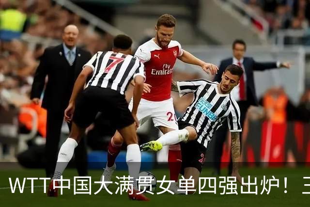 WTT中国大满贯女单四强出炉！王曼昱零封晋级